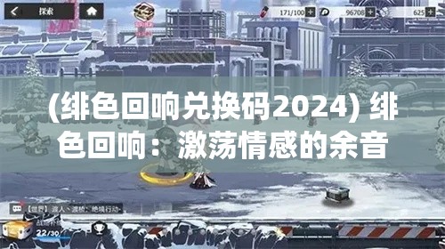 (绯色回响兑换码2024) 绯色回响：激荡情感的余音，如何在波动中寻找平静？探索深层心理的启示与救赎